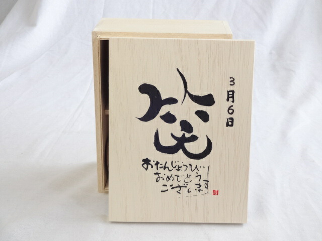 誕生日3月6日セット おたんじょうびおめでとうございます 笑う門には福来たる木箱珈琲マグカップセット(国産備前金彩マグカップとリフレッシュ紅茶茶葉2セット(リフレッシュブレンド20gアールグレイ40ｇ)陶芸作家 安藤嘉規作×デザイン書道家 榮田　清峰作
