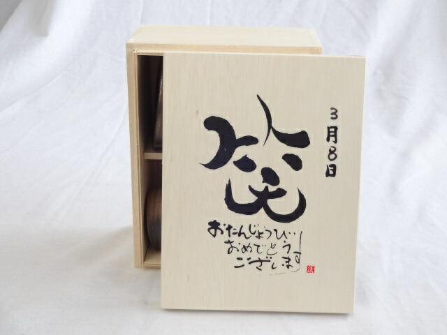 誕生日3月8日セット おたんじょうびおめでとうございます 笑う門には福来たる木箱珈琲マグカップセット(国産備前金彩マグカップとリフレッシュ紅茶茶葉2セット(リフレッシュブレンド20gアールグレイ40ｇ)陶芸作家 安藤嘉規作×デザイン書道家 榮田　清峰作