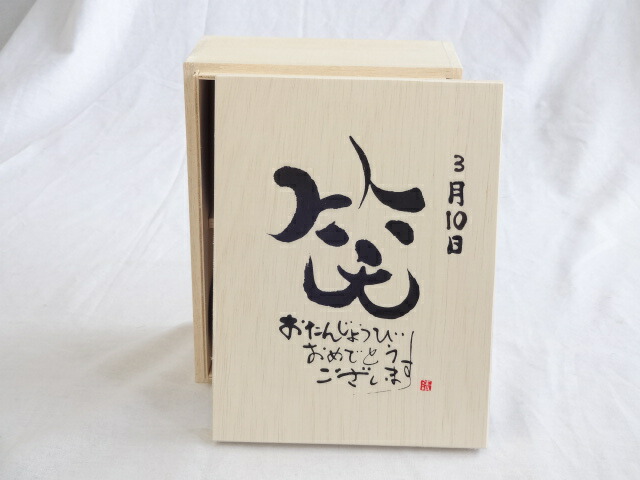 誕生日3月10日セット おたんじょうびおめでとうございます 笑う門には福来たる木箱珈琲マグカップセット(国産備前金彩マグカップと挽き立て特注ハッピーブレンド珈琲豆180g) 陶芸作家 安藤嘉規作×デザイン書道家 榮田　清峰作