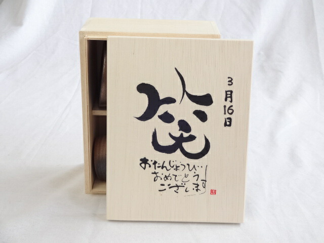 誕生日3月16日セット おたんじょうびおめでとうございます 笑う門には福来たる木箱珈琲マグカップセット(国産備前金彩マグカップとリフレッシュ紅茶茶葉2セット(リフレッシュブレンド20gアールグレイ40ｇ)陶芸作家 安藤嘉規作×デザイン書道家 榮田　清峰作