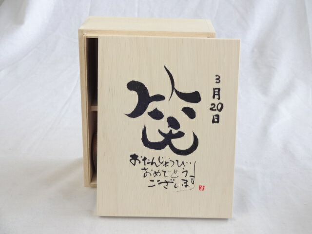 誕生日3月20日セット おたんじょうびおめでとうございます 笑う門には福来たる木箱珈琲マグカップセット(国産備前金彩マグカップとリフレッシュ紅茶茶葉2セット(リフレッシュブレンド20gアールグレイ40ｇ)陶芸作家 安藤嘉規作×デザイン書道家 榮田　清峰作