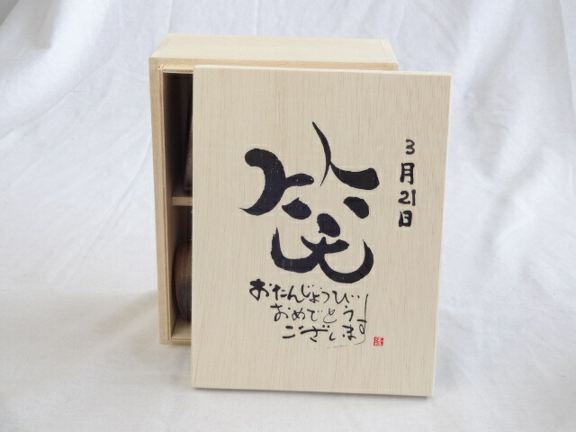 誕生日3月21日セット おたんじょうびおめでとうございます 笑う門には福来たる木箱珈琲マグカップセット(国産備前金彩マグカップとリフレッシュ紅茶茶葉2セット(リフレッシュブレンド20gアールグレイ40ｇ)陶芸作家 安藤嘉規作×デザイン書道家 榮田　清峰作