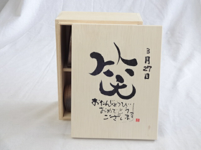 誕生日3月27日セット おたんじょうびおめでとうございます 笑う門には福来たる木箱珈琲マグカップセット(国産備前金彩マグカップとリフレッシュ紅茶茶葉2セット(リフレッシュブレンド20gアールグレイ40ｇ)陶芸作家 安藤嘉規作×デザイン書道家 榮田　清峰作