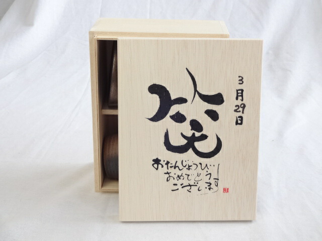 誕生日3月29日セット おたんじょうびおめでとうございます 笑う門には福来たる木箱珈琲マグカップセット(国産備前金彩マグカップとリフレッシュ紅茶茶葉2セット(リフレッシュブレンド20gアールグレイ40ｇ)陶芸作家 安藤嘉規作×デザイン書道家 榮田　清峰作