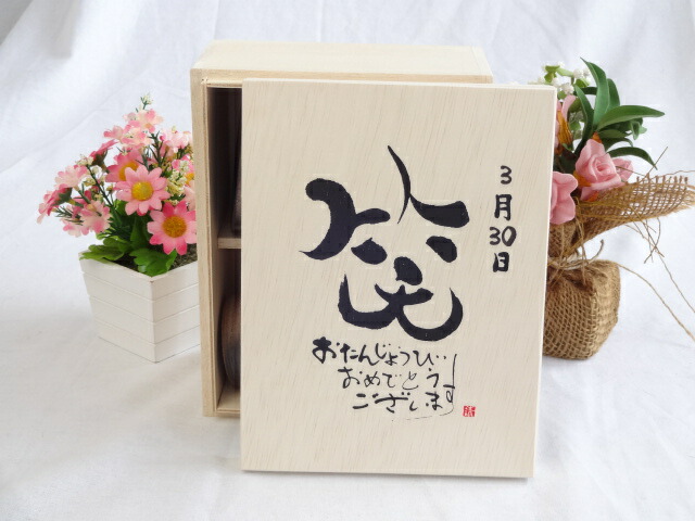 誕生日3月30日セット おたんじょうびおめでとうございます 笑う門には福来たる木箱珈琲マグカップセット(国産備前金彩マグカップとリフレッシュ紅茶茶葉2セット(リフレッシュブレンド20gアールグレイ40ｇ)陶芸作家 安藤嘉規作×デザイン書道家 榮田　清峰作