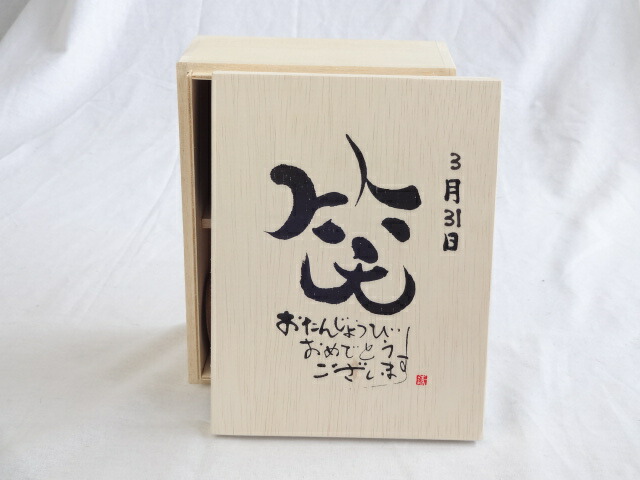 誕生日3月31日セット おたんじょうびおめでとうございます 笑う門には福来たる木箱珈琲マグカップセット(国産備前金彩マグカップとリフレッシュ紅茶茶葉2セット(リフレッシュブレンド20gアールグレイ40ｇ)陶芸作家 安藤嘉規作×デザイン書道家 榮田　清峰作