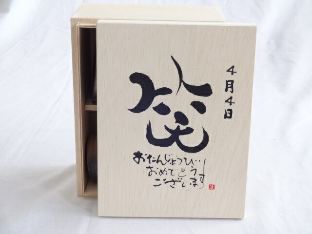 誕生日4月4日セット おたんじょうびおめでとうございます 笑う門には福来たる木箱珈琲マグカップセット(国産備前金彩マグカップとリフレッシュ紅茶茶葉2セット(リフレッシュブレンド20gアールグレイ40ｇ)陶芸作家 安藤嘉規作×デザイン書道家 榮田　清峰作