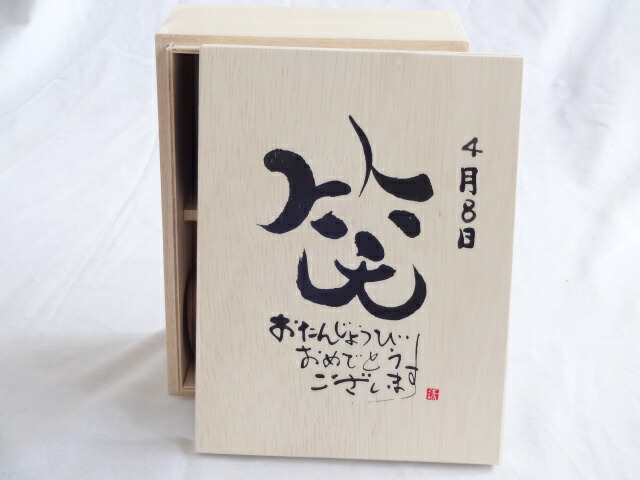 誕生日4月8日セット おたんじょうびおめでとうございます 笑う門には福来たる木箱珈琲マグカップセット(国産備前金彩マグカップとリフレッシュ紅茶茶葉2セット(リフレッシュブレンド20gアールグレイ40ｇ)陶芸作家 安藤嘉規作×デザイン書道家 榮田　清峰作