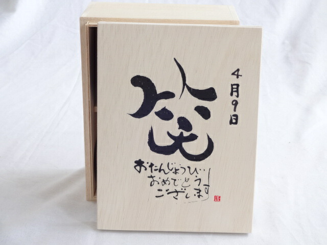 誕生日4月9日セット おたんじょうびおめでとうございます 笑う門には福来たる木箱珈琲マグカップセット(国産備前金彩マグカップとリフレッシュ紅茶茶葉2セット(リフレッシュブレンド20gアールグレイ40ｇ)陶芸作家 安藤嘉規作×デザイン書道家 榮田　清峰作
