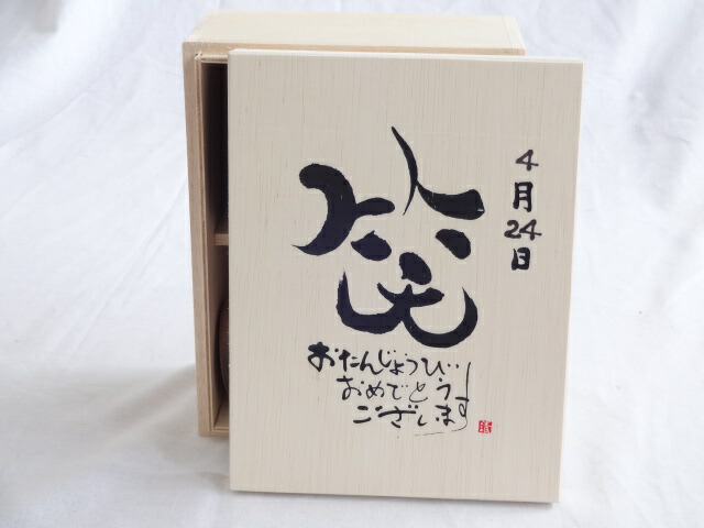 誕生日4月24日セット おたんじょうびおめでとうございます 笑う門には福来たる木箱珈琲マグカップセット(国産備前金彩マグカップとリフレッシュ紅茶茶葉2セット(リフレッシュブレンド20gアールグレイ40ｇ)陶芸作家 安藤嘉規作×デザイン書道家 榮田　清峰作