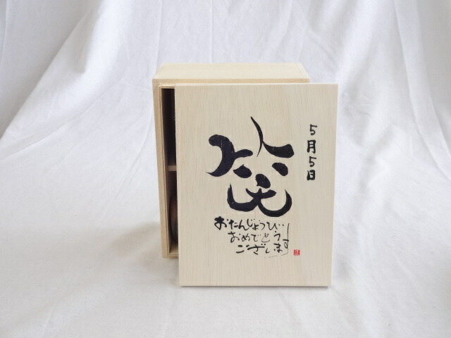 誕生日5月5日セット おたんじょうびおめでとうございます 笑う門には福来たる木箱珈琲マグカップセット(国産備前金彩マグカップとリフレッシュ紅茶茶葉2セット(リフレッシュブレンド20gアールグレイ40ｇ)陶芸作家 安藤嘉規作×デザイン書道家 榮田　清峰作