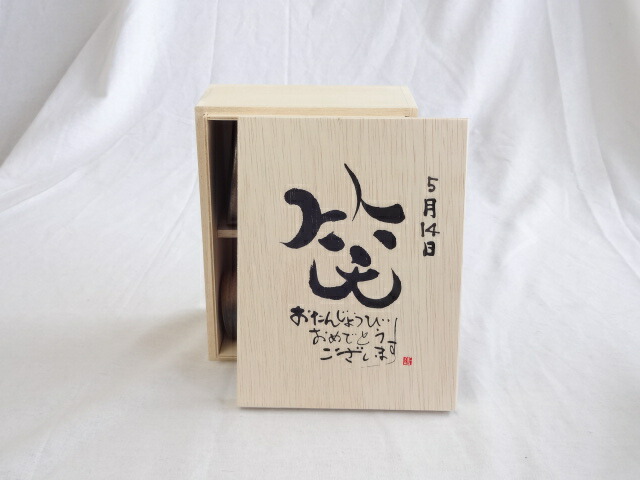 誕生日5月14日セット おたんじょうびおめでとうございます 笑う門には福来たる木箱珈琲マグカップセット(国産備前金彩マグカップとリフレッシュ紅茶茶葉2セット(リフレッシュブレンド20gアールグレイ40ｇ)陶芸作家 安藤嘉規作×デザイン書道家 榮田　清峰作