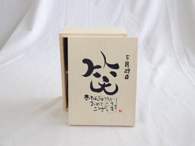 誕生日5月29日セット おたんじょうびおめでとうございます 笑う門には福来たる木箱珈琲マグカップセット(国産備前金彩マグカップとリフレッシュ紅茶茶葉2セット(リフレッシュブレンド20gアールグレイ40ｇ)陶芸作家 安藤嘉規作×デザイン書道家 榮田　清峰作