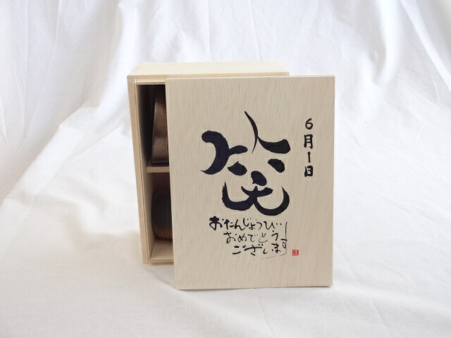 誕生日6月1日セット おたんじょうびおめでとうございます 笑う門には福来たる木箱珈琲マグカップセット(国産備前金彩マグカップとリフレッシュ紅茶茶葉2セット(リフレッシュブレンド20gアールグレイ40ｇ)陶芸作家 安藤嘉規作×デザイン書道家 榮田　清峰作