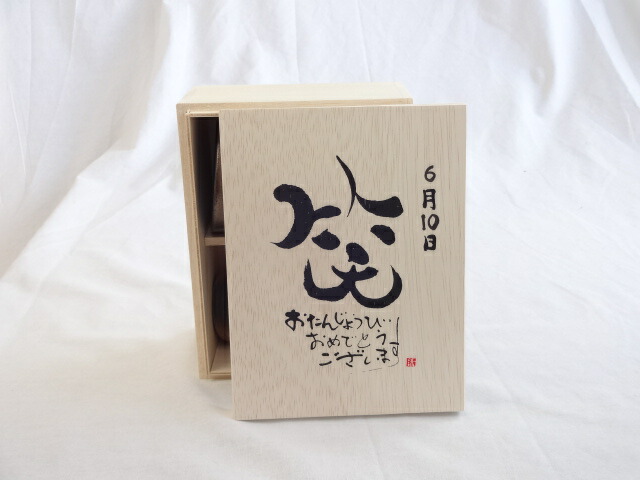 誕生日6月10日セット おたんじょうびおめでとうございます 笑う門には福来たる木箱珈琲マグカップセット(国産備前金彩マグカップとリフレッシュ紅茶茶葉2セット(リフレッシュブレンド20gアールグレイ40ｇ)陶芸作家 安藤嘉規作×デザイン書道家 榮田　清峰作