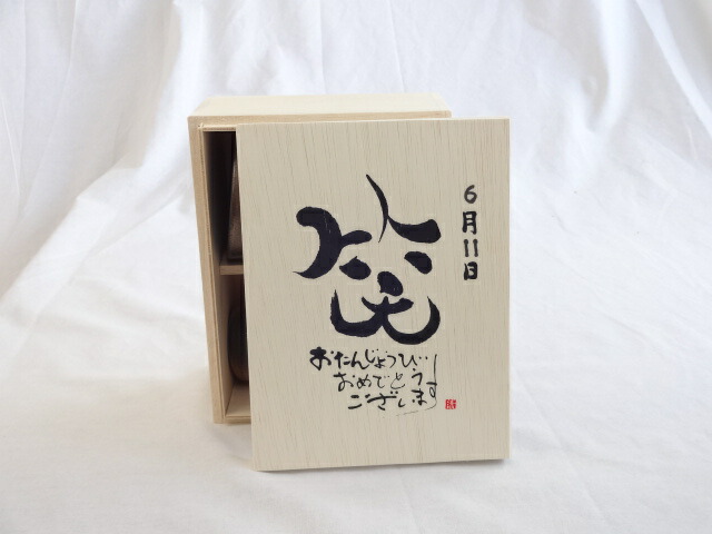 誕生日6月11日セット おたんじょうびおめでとうございます 笑う門には福来たる木箱珈琲マグカップセット(国産備前金彩マグカップとリフレッシュ紅茶茶葉2セット(リフレッシュブレンド20gアールグレイ40ｇ)陶芸作家 安藤嘉規作×デザイン書道家 榮田　清峰作