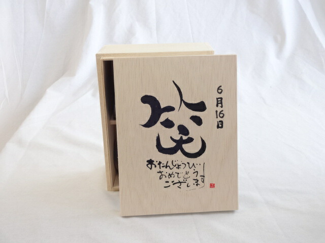 誕生日6月16日セット おたんじょうびおめでとうございます 笑う門には福来たる木箱珈琲マグカップセット(国産備前金彩マグカップとリフレッシュ紅茶茶葉2セット(リフレッシュブレンド20gアールグレイ40ｇ)陶芸作家 安藤嘉規作×デザイン書道家 榮田　清峰作