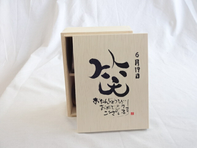 誕生日6月19日セット おたんじょうびおめでとうございます 笑う門には福来たる木箱珈琲マグカップセット(国産備前金彩マグカップと挽き立て特注ハッピーブレンド珈琲豆180g) 陶芸作家 安藤嘉規作×デザイン書道家 榮田　清峰作