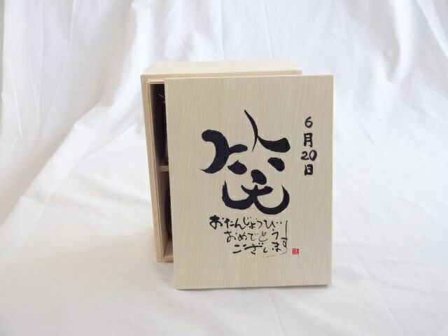 誕生日6月20日セット おたんじょうびおめでとうございます 笑う門には福来たる木箱珈琲マグカップセット(国産備前金彩マグカップとリフレッシュ紅茶茶葉2セット(リフレッシュブレンド20gアールグレイ40ｇ)陶芸作家 安藤嘉規作×デザイン書道家 榮田　清峰作 4,397円