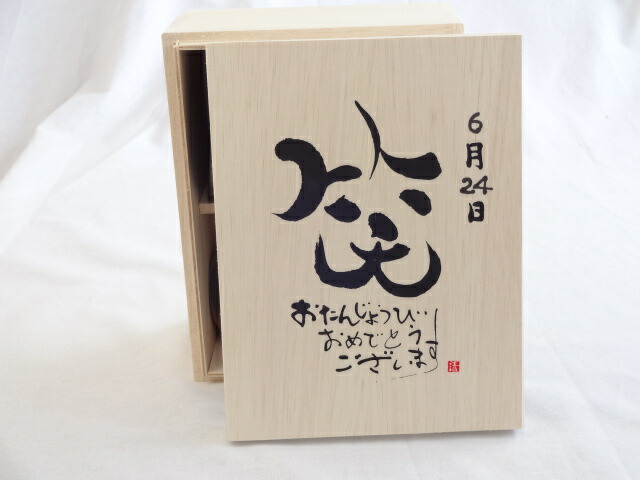 誕生日6月24日セット おたんじょうびおめでとうございます 笑う門には福来たる木箱珈琲マグカップセット(国産備前金彩マグカップとリフレッシュ紅茶茶葉2セット(リフレッシュブレンド20gアールグレイ40ｇ)陶芸作家 安藤嘉規作×デザイン書道家 榮田　清峰作