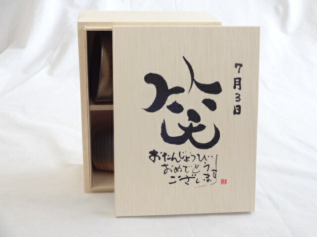 誕生日7月3日セット おたんじょうびおめでとうございます 笑う門には福来たる木箱珈琲マグカップセット(国産備前金彩マグカップとリフレッシュ紅茶茶葉2セット(リフレッシュブレンド20gアールグレイ40ｇ)陶芸作家 安藤嘉規作×デザイン書道家 榮田　清峰作