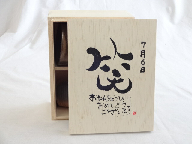 誕生日7月6日セット おたんじょうびおめでとうございます 笑う門には福来たる木箱珈琲マグカップセット(国産備前金彩マグカップとリフレッシュ紅茶茶葉2セット(リフレッシュブレンド20gアールグレイ40ｇ)陶芸作家 安藤嘉規作×デザイン書道家 榮田　清峰作