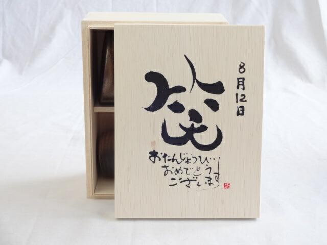 誕生日8月12日セット おたんじょうびおめでとうございます 笑う門には福来たる木箱珈琲マグカップセット(国産備前金彩マグカップとリフレッシュ紅茶茶葉2セット(リフレッシュブレンド20gアールグレイ40ｇ)陶芸作家 安藤嘉規作×デザイン書道家 榮田　清峰作