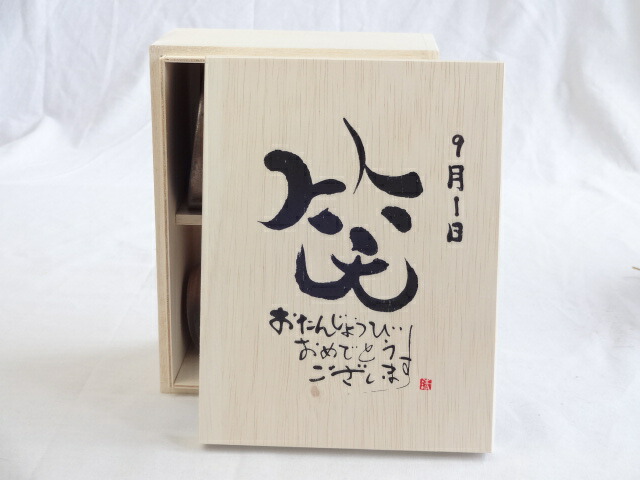 誕生日9月1日セット おたんじょうびおめでとうございます 笑う門には福来たる木箱珈琲マグカップセット(国産備前金彩マグカップと挽き立て特注ハッピーブレンド珈琲豆180g) 陶芸作家 安藤嘉規作×デザイン書道家 榮田　清峰作