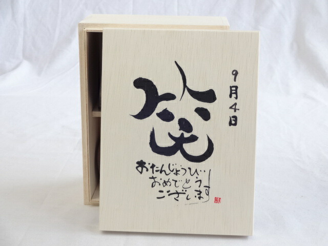 誕生日9月4日セット おたんじょうびおめでとうございます 笑う門には福来たる木箱珈琲マグカップセット(国産備前金彩マグカップとリフレッシュ紅茶茶葉2セット(リフレッシュブレンド20gアールグレイ40ｇ)陶芸作家 安藤嘉規作×デザイン書道家 榮田　清峰作