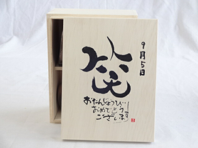 誕生日9月5日セット おたんじょうびおめでとうございます 笑う門には福来たる木箱珈琲マグカップセット(国産備前金彩マグカップとリフレッシュ紅茶茶葉2セット(リフレッシュブレンド20gアールグレイ40ｇ)陶芸作家 安藤嘉規作×デザイン書道家 榮田　清峰作
