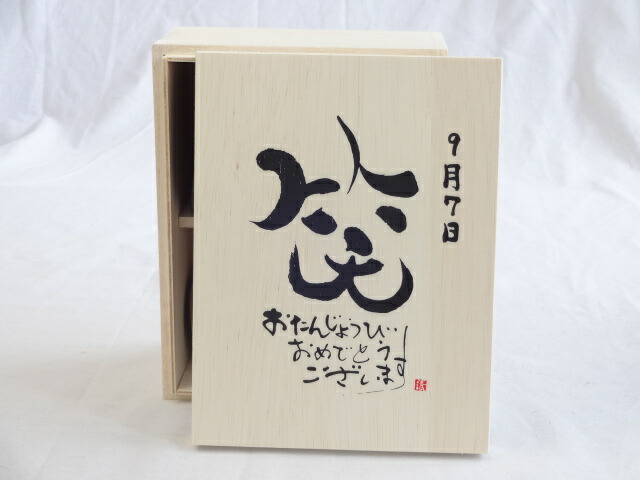 誕生日9月7日セット おたんじょうびおめでとうございます 笑う門には福来たる木箱珈琲マグカップセット(国産備前金彩マグカップとリフレッシュ紅茶茶葉2セット(リフレッシュブレンド20gアールグレイ40ｇ)陶芸作家 安藤嘉規作×デザイン書道家 榮田　清峰作