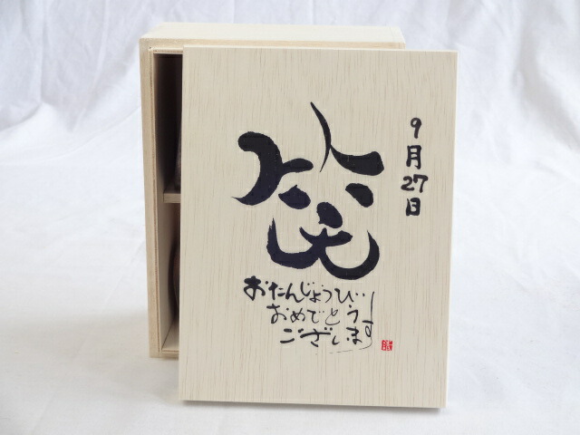 誕生日9月27日セット おたんじょうびおめでとうございます 笑う門には福来たる木箱珈琲マグカップセット(国産備前金彩マグカップとリフレッシュ紅茶茶葉2セット(リフレッシュブレンド20gアールグレイ40ｇ)陶芸作家 安藤嘉規作×デザイン書道家 榮田　清峰作