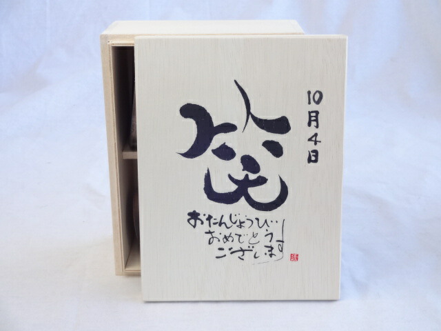 誕生日10月4日セット おたんじょうびおめでとうございます 笑う門には福来たる木箱珈琲マグカップセット(国産備前金彩マグカップとリフレッシュ紅茶茶葉2セット(リフレッシュブレンド20gアールグレイ40ｇ)陶芸作家 安藤嘉規作×デザイン書道家 榮田　清峰作