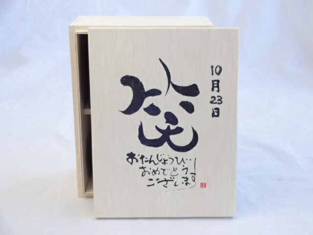 誕生日10月23日セット おたんじょうびおめでとうございます 笑う門には福来たる木箱珈琲マグカップセット(国産備前金彩マグカップとリフレッシュ紅茶茶葉2セット(リフレッシュブレンド20gアールグレイ40ｇ)陶芸作家 安藤嘉規作×デザイン書道家 榮田　清峰作