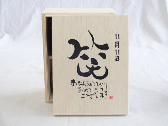 誕生日11月11日セット おたんじょうびおめでとうございます 笑う門には福来たる木箱珈琲マグカップセット(国産備前金彩マグカップとリフレッシュ紅茶茶葉2セット(リフレッシュブレンド20gアールグレイ40ｇ)陶芸作家 安藤嘉規作×デザイン書道家 榮田　清峰作