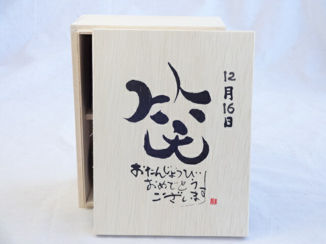 誕生日12月16日セット おたんじょうびおめでとうございます 笑う門には福来たる木箱珈琲マグカップセット(国産備前金彩マグカップとリフレッシュ紅茶茶葉2セット(リフレッシュブレンド20gアールグレイ40ｇ)陶芸作家 安藤嘉規作×デザイン書道家 榮田　清峰作