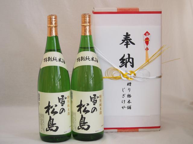 奉納用２本箱詰め感謝の念を込めセット 宮城県産日本酒お酒セット(大和蔵酒造 雪の松島 1800ml×2本)(金銀水引・文化タイプ）