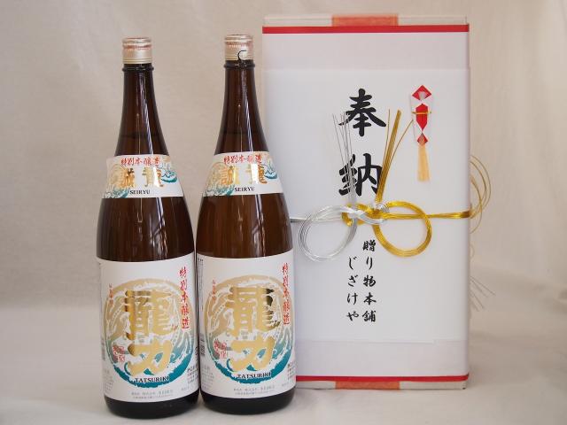 奉納用２本箱詰め感謝の念を込めセット 兵庫県産日本酒お酒セット(本田商店 龍力特別本醸造 1800ml×2本)(眼鏡水引・文化タイプ）