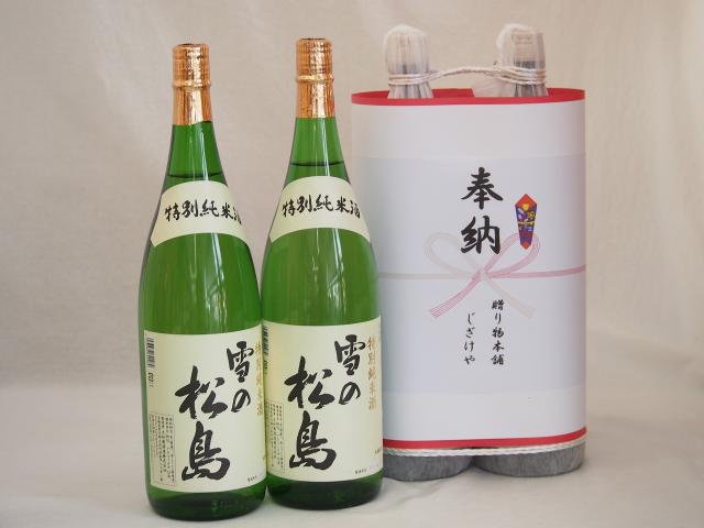 奉納用２本縛り感謝の念を込めセット新潟県産日本酒お酒セット(雪の松島 特別純米 1800ml×2本)