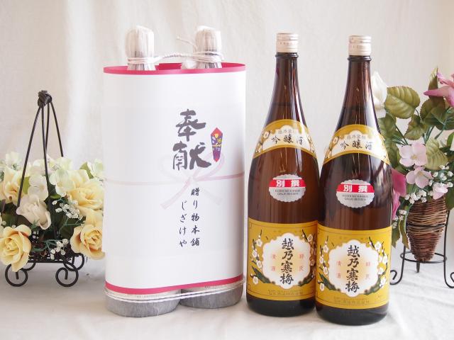 地鎮祭用奉献 縁起の良い日本酒セット 新潟県産お酒2本縛り(石本酒造 越乃寒梅吟醸酒1800ml×2本)デザイン書道家 榮田清峰作