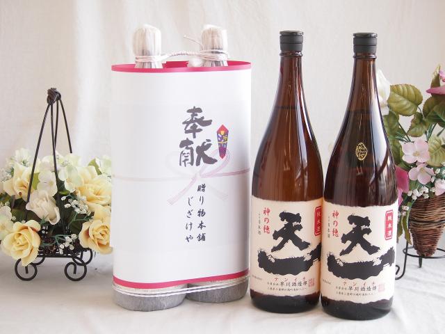 地鎮祭用奉献 縁起の良い日本酒セット 三重県産お酒2本縛り(早川酒造 天一純米酒1800ml×2本)デザイン書道家 榮田清峰作 6,592円
