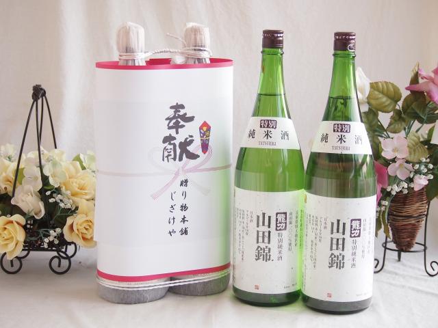 地鎮祭用奉献 縁起の良い日本酒セット 兵庫県産お酒2本縛り(本田商店 龍力 山田錦特別純米酒1800ml×2本)デザイン書道家 榮田清峰作