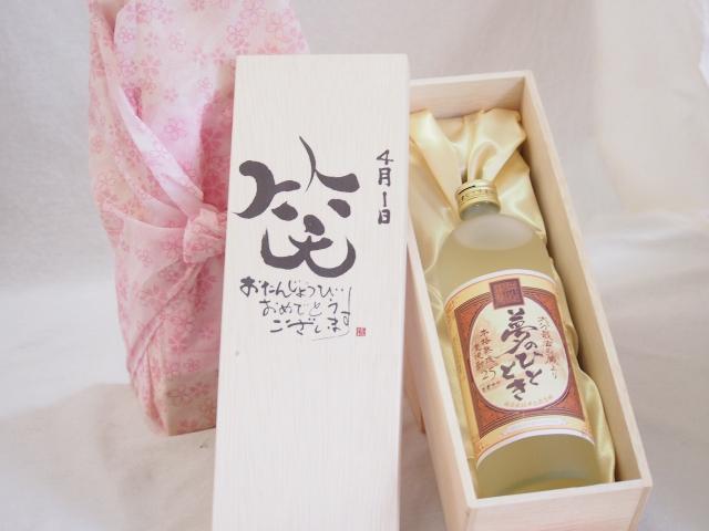 誕生日4月1日セット おたんじょうびおめでとうございます 笑う門には福来たる プレミアムな熟成麦焼酎 夢のひととき(大分県)25度720ml デザイン書道家 榮田 清峰作