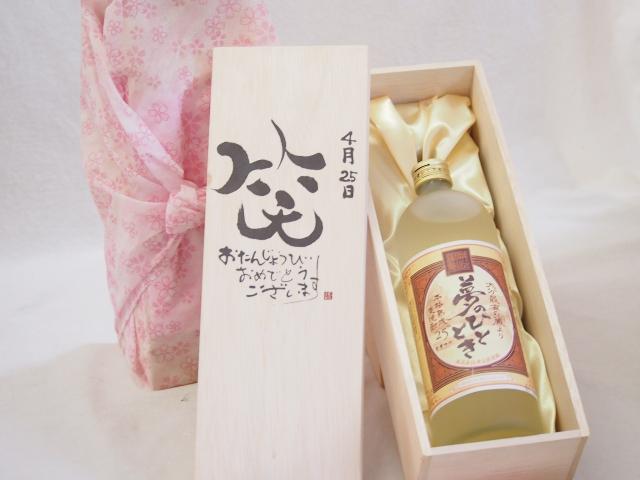 誕生日4月25日セット おたんじょうびおめでとうございます 笑う門には福来たる プレミアムな熟成麦焼酎 夢のひととき(大分県)25度720ml デザイン書道家 榮田 清峰作
