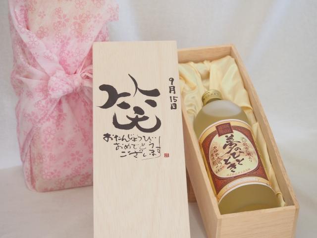 誕生日9月15日セット おたんじょうびおめでとうございます 笑う門には福来たる プレミアムな熟成麦焼酎 夢のひととき(大分県)25度720ml デザイン書道家 榮田 清峰作