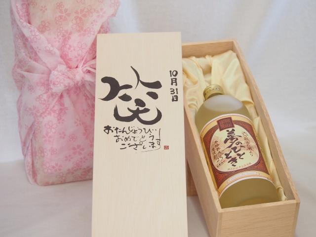 誕生日10月31日セット おたんじょうびおめでとうございます 笑う門には福来たる プレミアムな熟成麦焼酎 夢のひととき(大分県)25度720ml デザイン書道家 榮田 清峰作