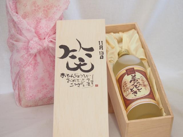誕生日11月13日セット おたんじょうびおめでとうございます 笑う門には福来たる プレミアムな熟成麦焼酎 夢のひととき(大分県)25度720ml デザイン書道家 榮田 清峰作