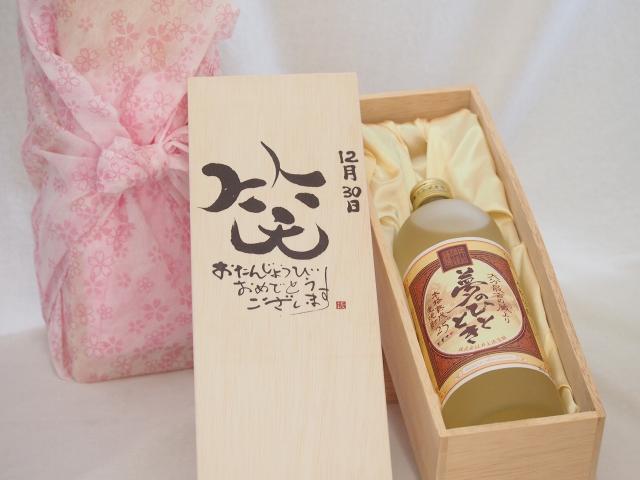 誕生日12月30日セット おたんじょうびおめでとうございます 笑う門には福来たる プレミアムな熟成麦焼酎 夢のひととき(大分県)25度720ml デザイン書道家 榮田 清峰作