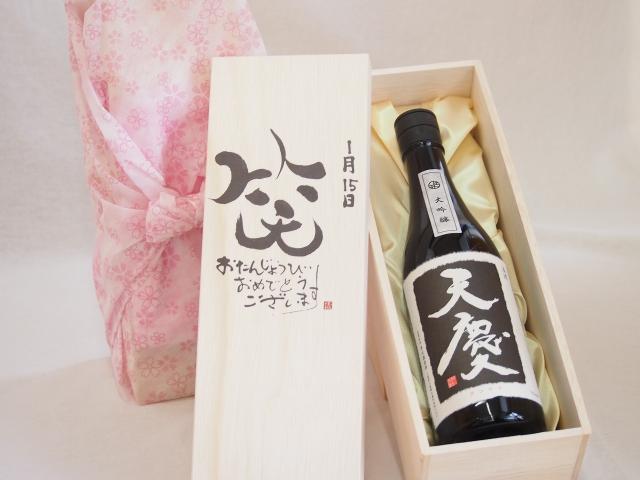 誕生日1月15日セット おたんじょうびおめでとうございます 笑う門には福来たる日本酒天慶大吟醸 早川酒造場(三重県)720mlデザイン書道家 榮田 清峰作の通販は 6,688円