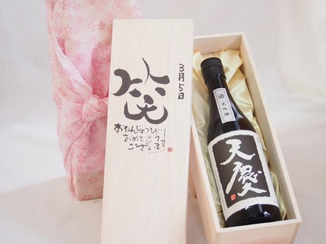 誕生日3月5日セット おたんじょうびおめでとうございます 笑う門には福来たる日本酒天慶大吟醸 早川酒造場(三重県)720mlデザイン書道家 榮田 清峰作の通販は 5,618円